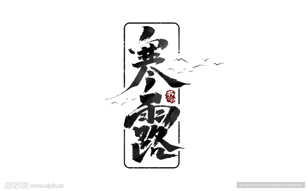 寒露字体字形主题海报素材