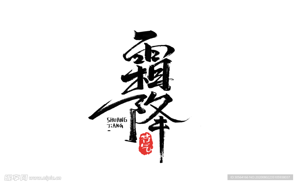 霜降传统字体字形主题海报素材