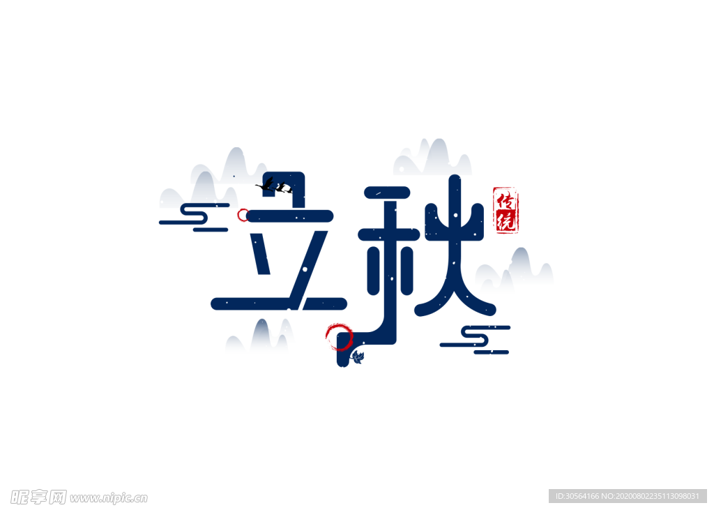 立秋传统字体字形主题海报素材