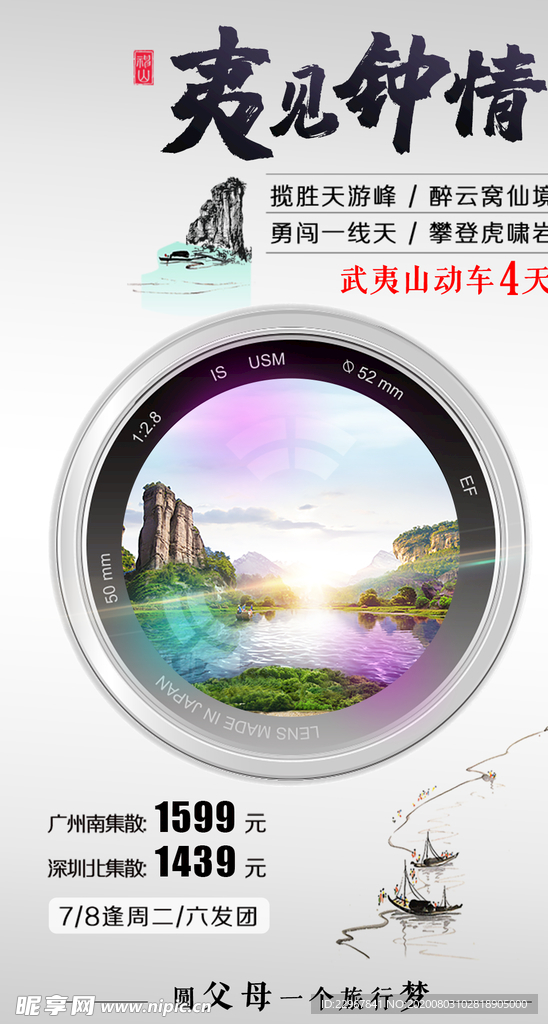 福建武夷山旅游海报