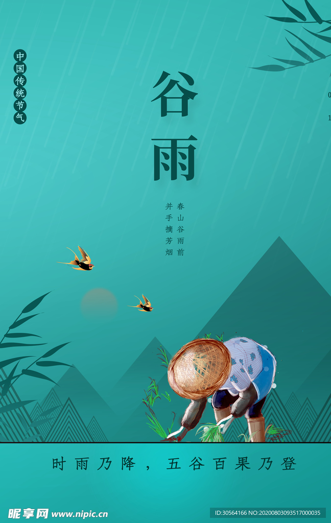 谷雨传统节日宣传活动海报素材