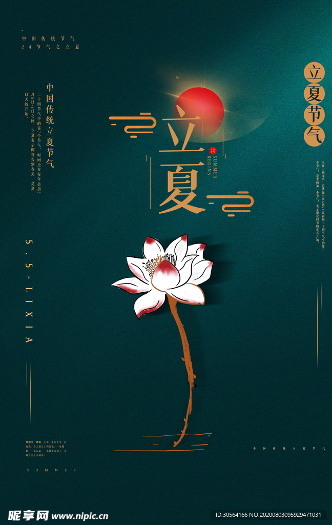 立夏节日传统促销活动宣传海报