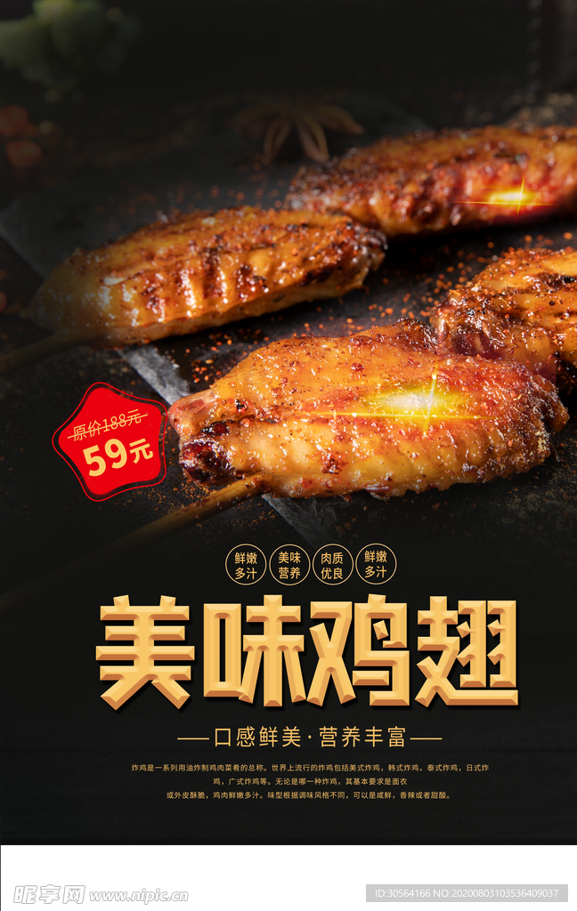 美味鸡翅美食促销活动宣传海报