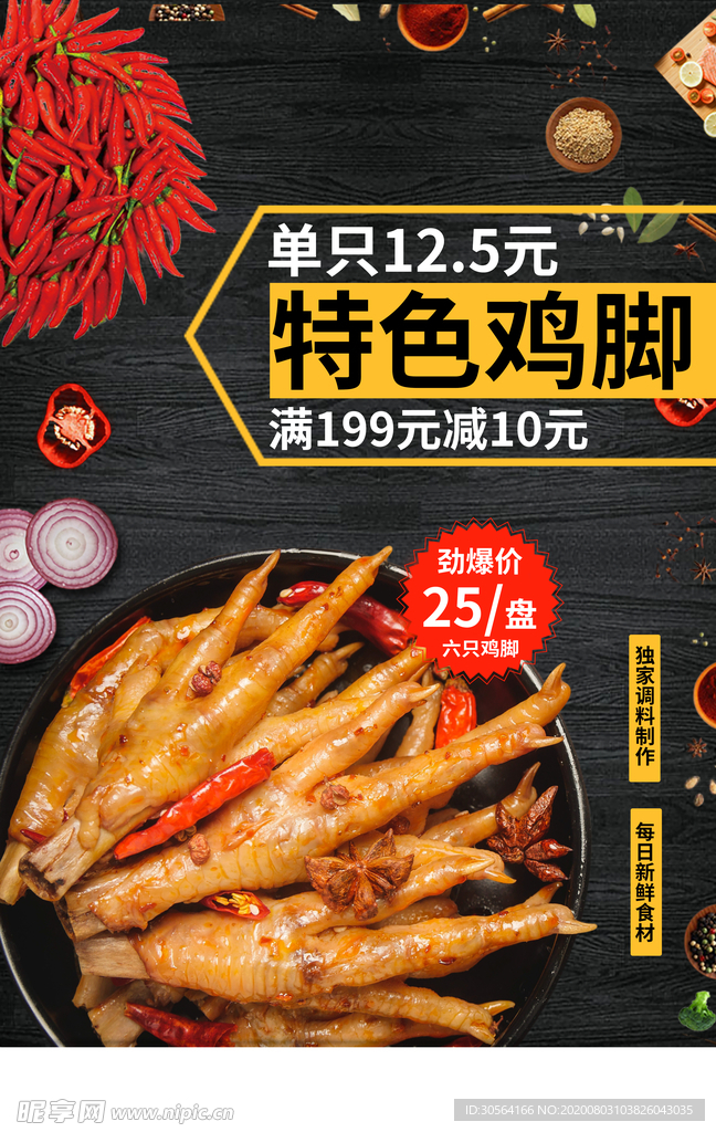 特色鸡脚美食促销活动宣传海报