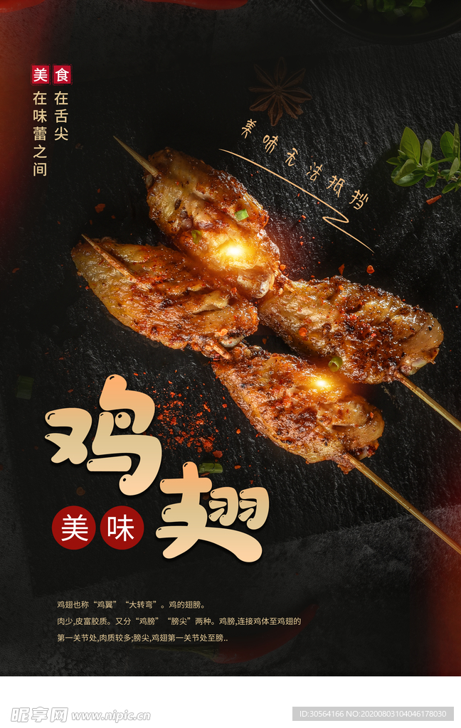 美味鸡翅美食促销活动宣传海报