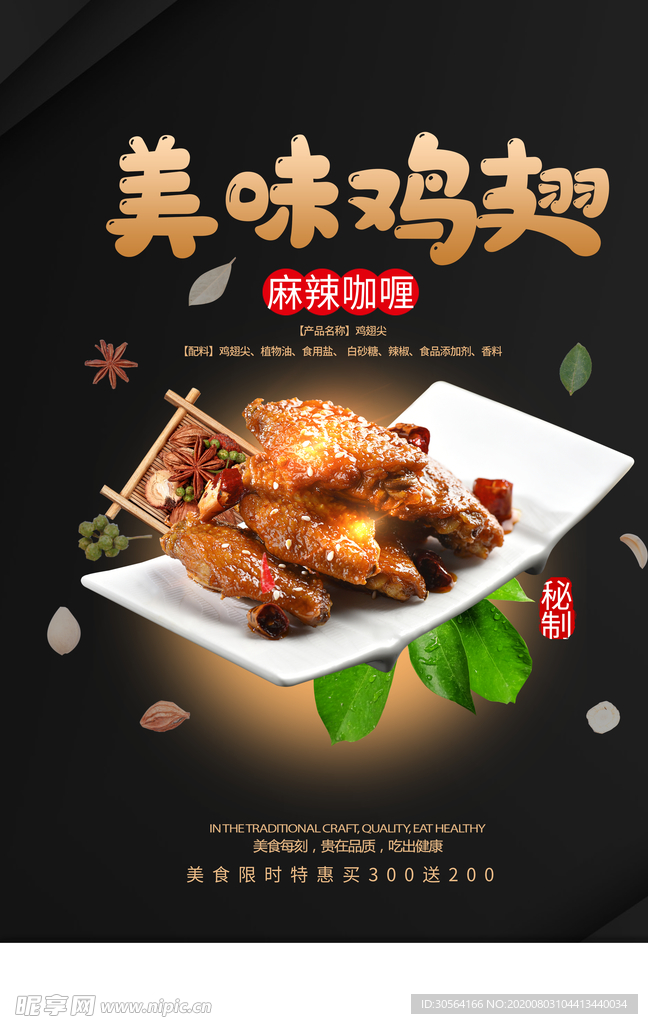 美味鸡翅美食促销活动宣传海报