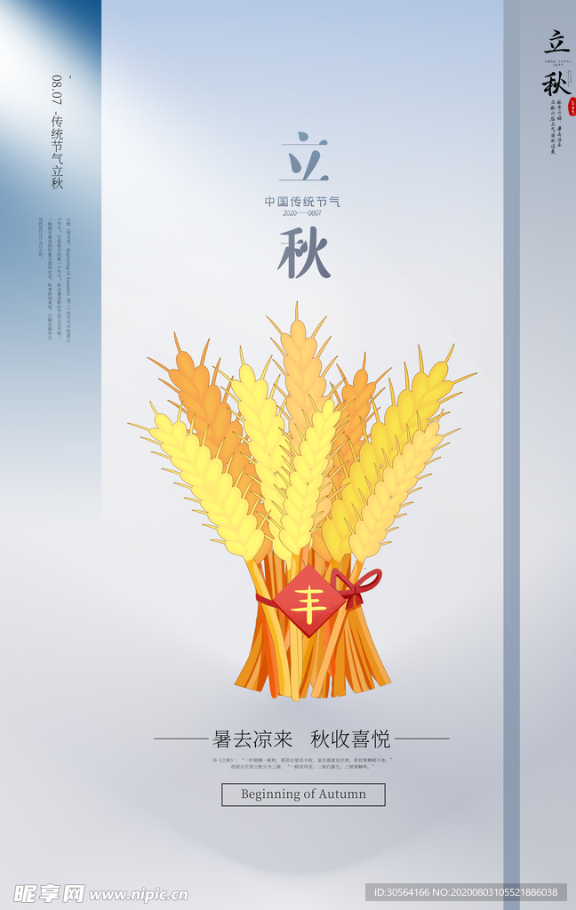 立秋节日传统促销活动宣传海报