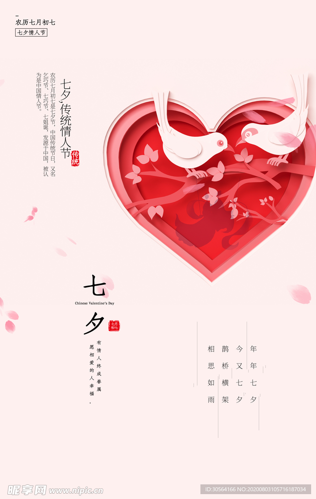 七夕传统节日促销活动海报素材