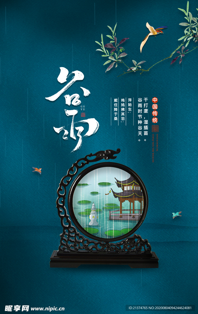 创意大气高端谷雨海报