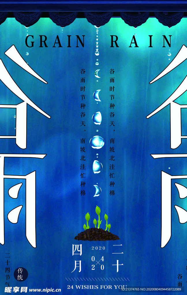 中国屋檐诗意境谷雨海报