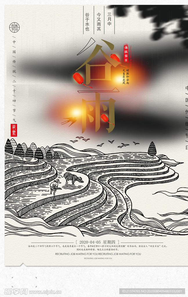 谷雨宣传海报