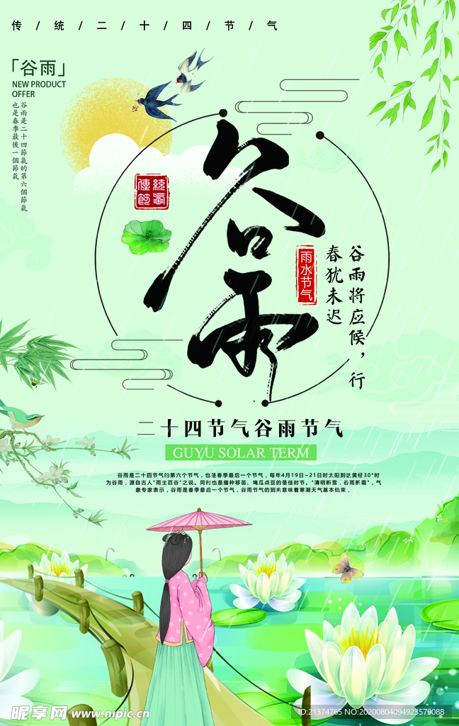 小清新节气谷雨海报