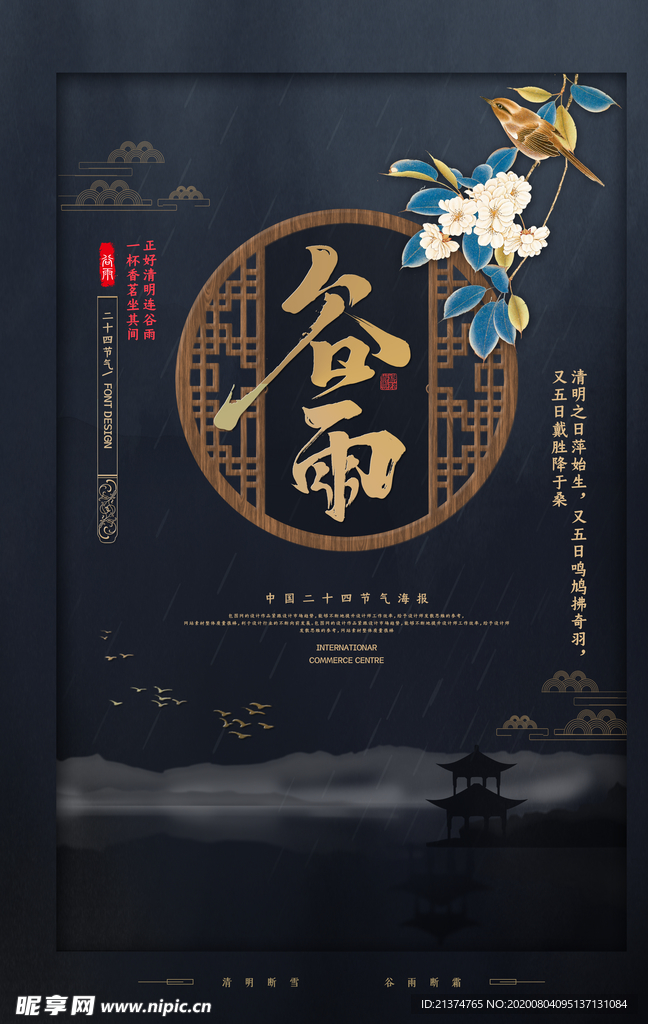 中国风大气谷雨海报