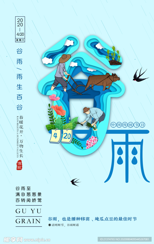 蓝色简约谷雨节气海报