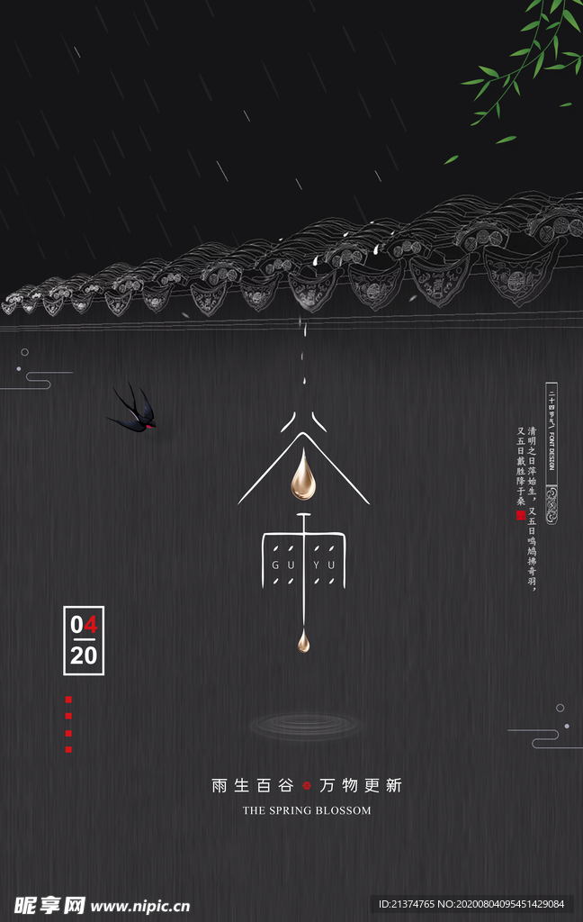 中国风谷雨节气海报