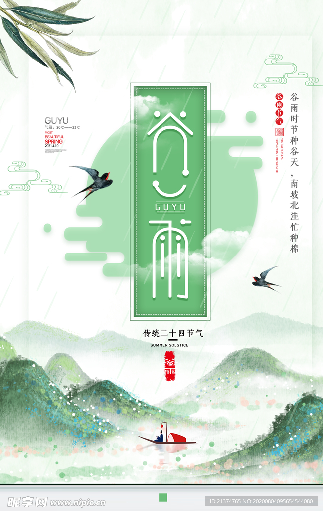 中国风创意谷雨节气