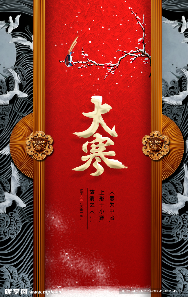 精致开门大寒节气海报