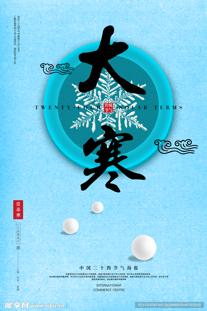 小清新简约大寒海报