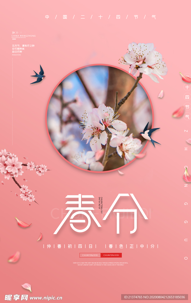 粉色唯美樱花春分宣传海报