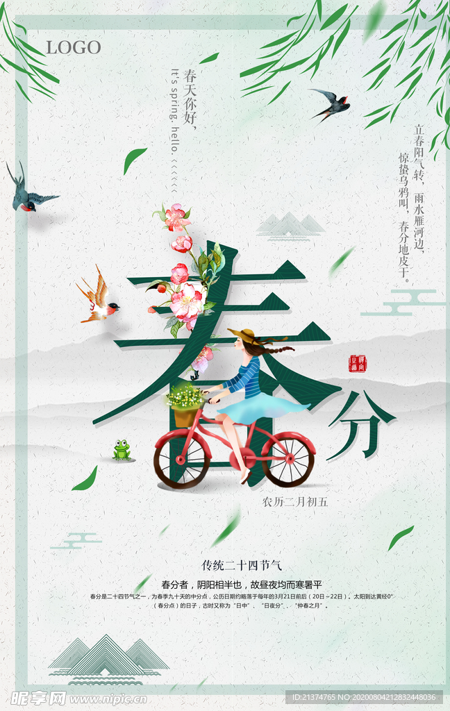 创意中国风春分海报