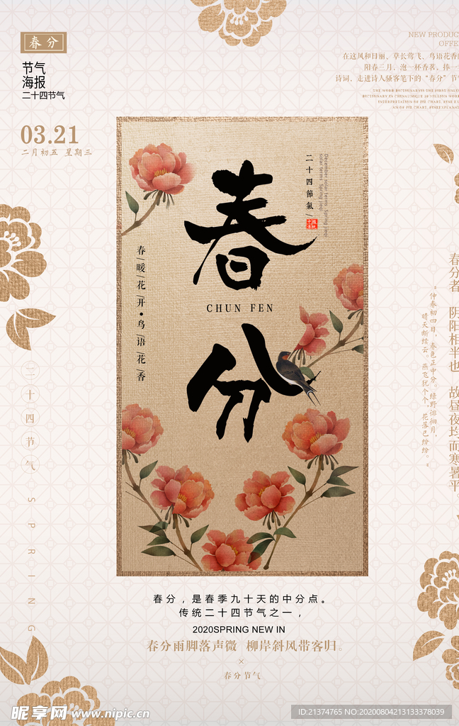 创意中国风春分海报