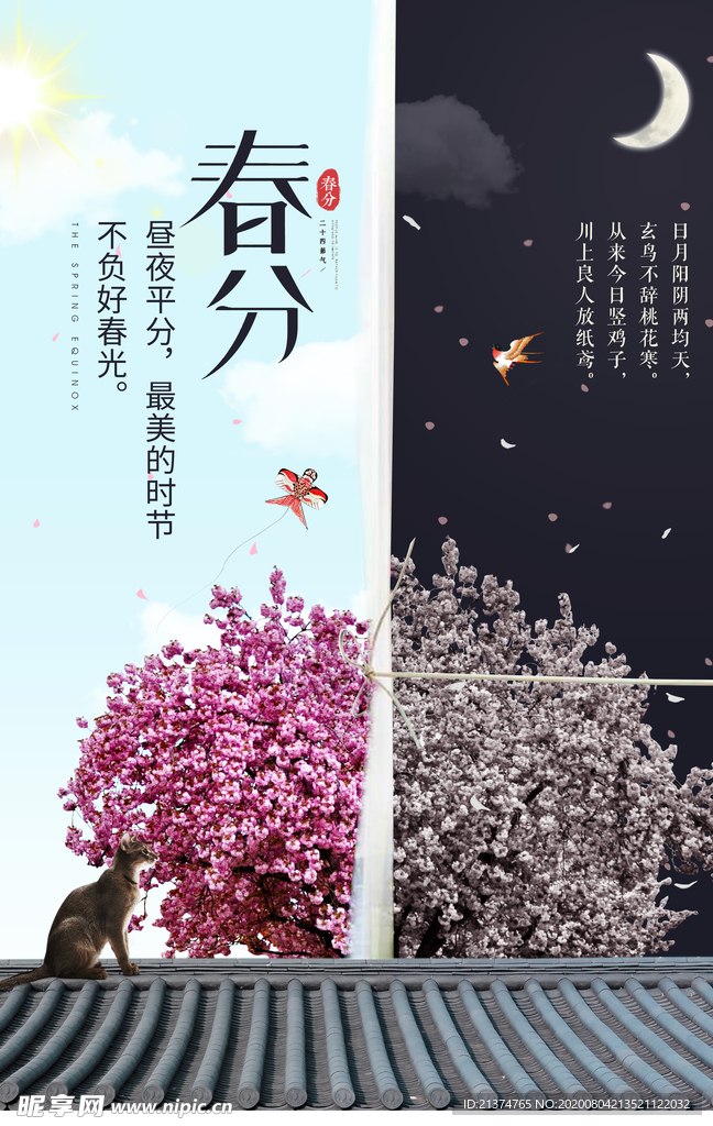 创意中国风春分海报