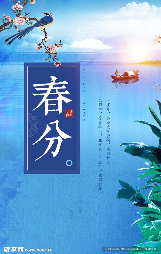 春分海报