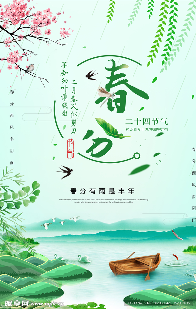 春分绿色小清新柳树叶海报