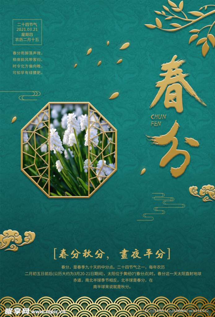 中国风典雅大气春分海报