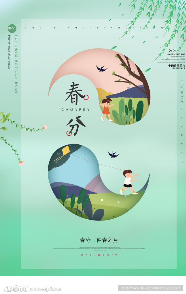 清新简约春分海报