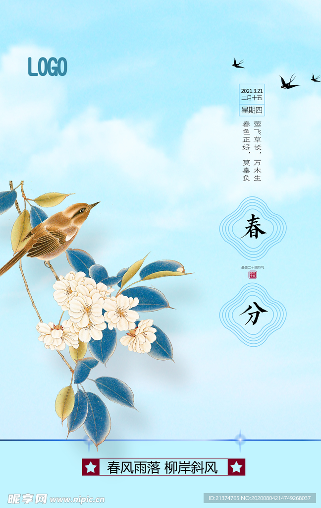 简约中国风春分节气海报