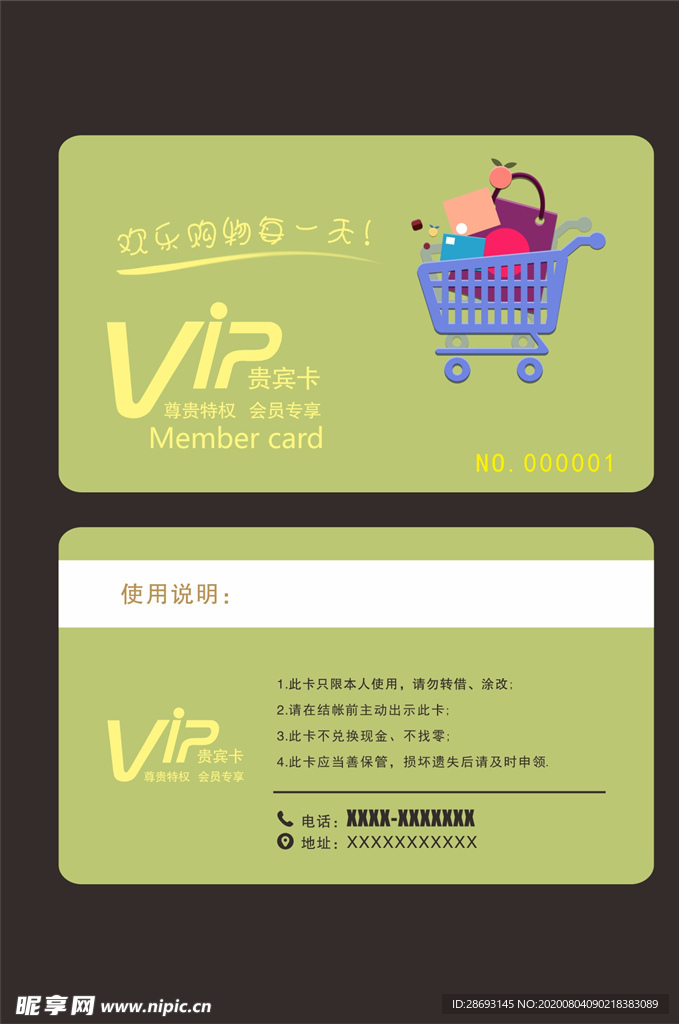 会员卡购物卡