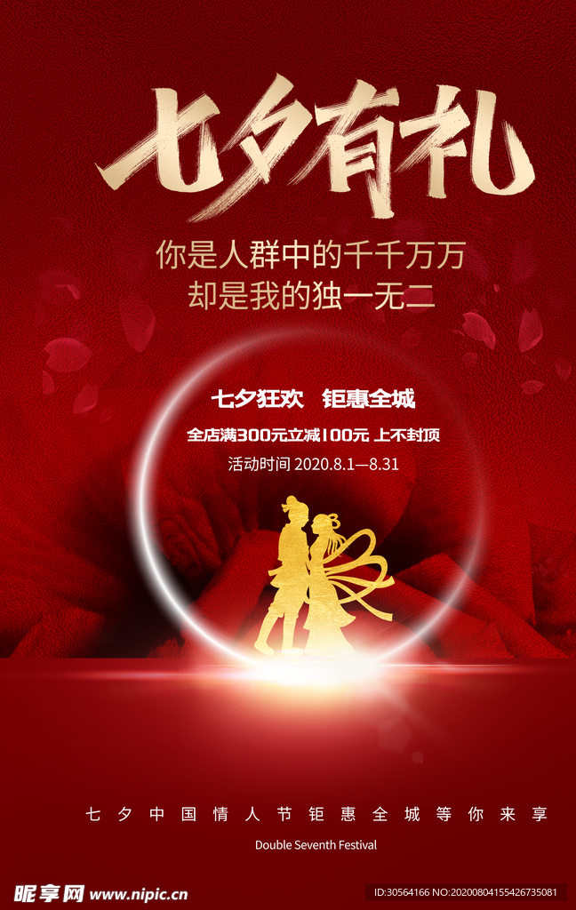 七夕传统节日促销活动宣传海报