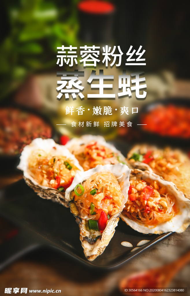 生蚝美食食材促销活动宣传海报