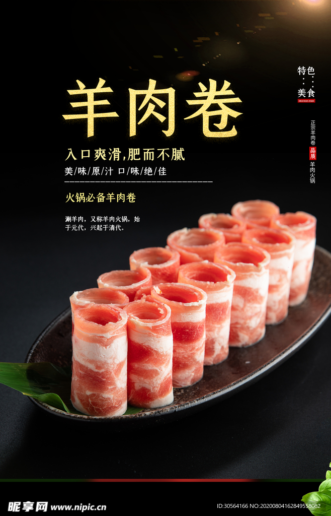 羊肉卷美食食材促销活动宣传海报