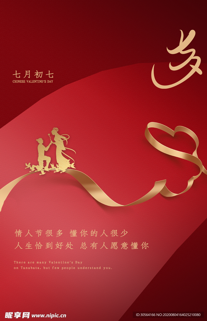 七夕传统节日促销活动宣传海报