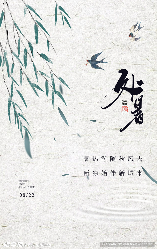 处暑传统节日促销活动宣传海报