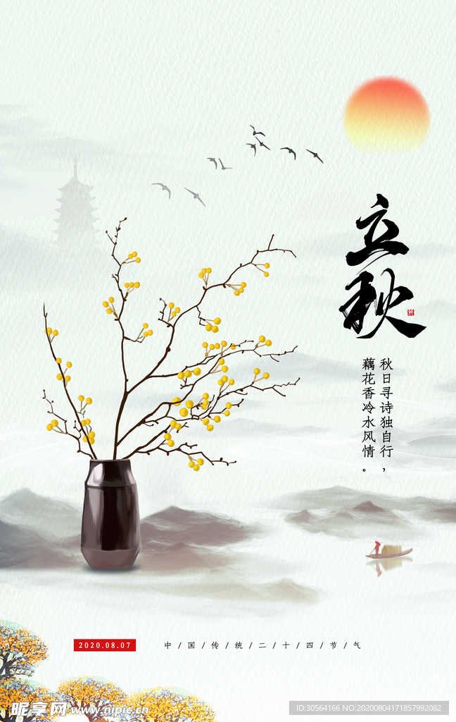 立秋传统节日促销活动宣传海报