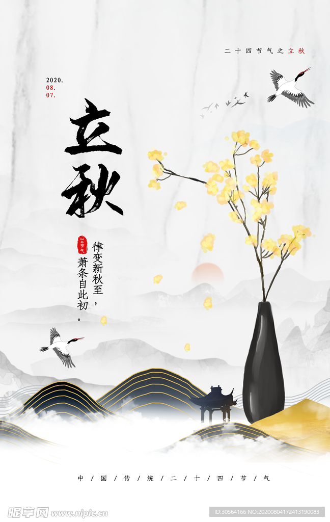 立秋传统节日促销活动宣传海报