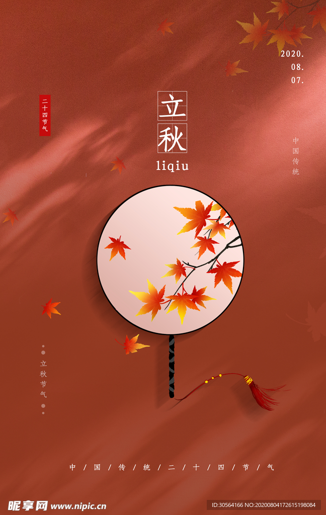 立秋传统节日促销活动宣传海报