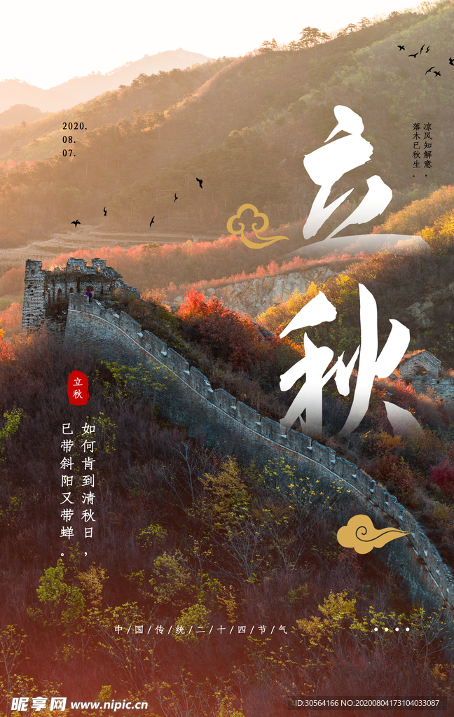 立秋传统节日促销活动宣传海报