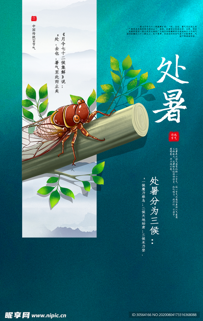 处暑传统节日促销活动宣传海报