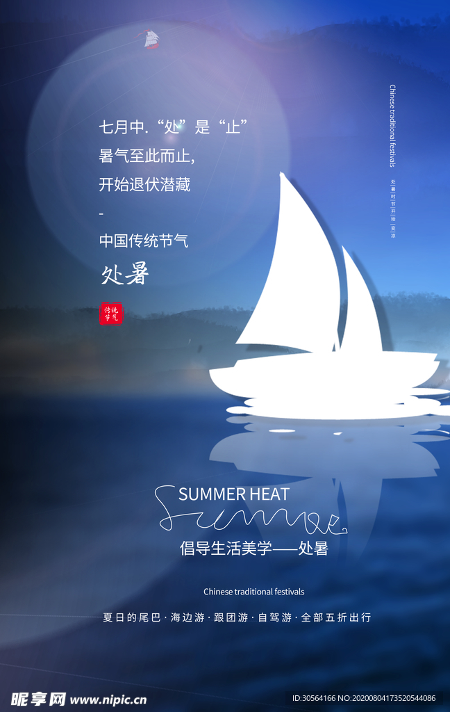 处暑节日促销活动宣传海报