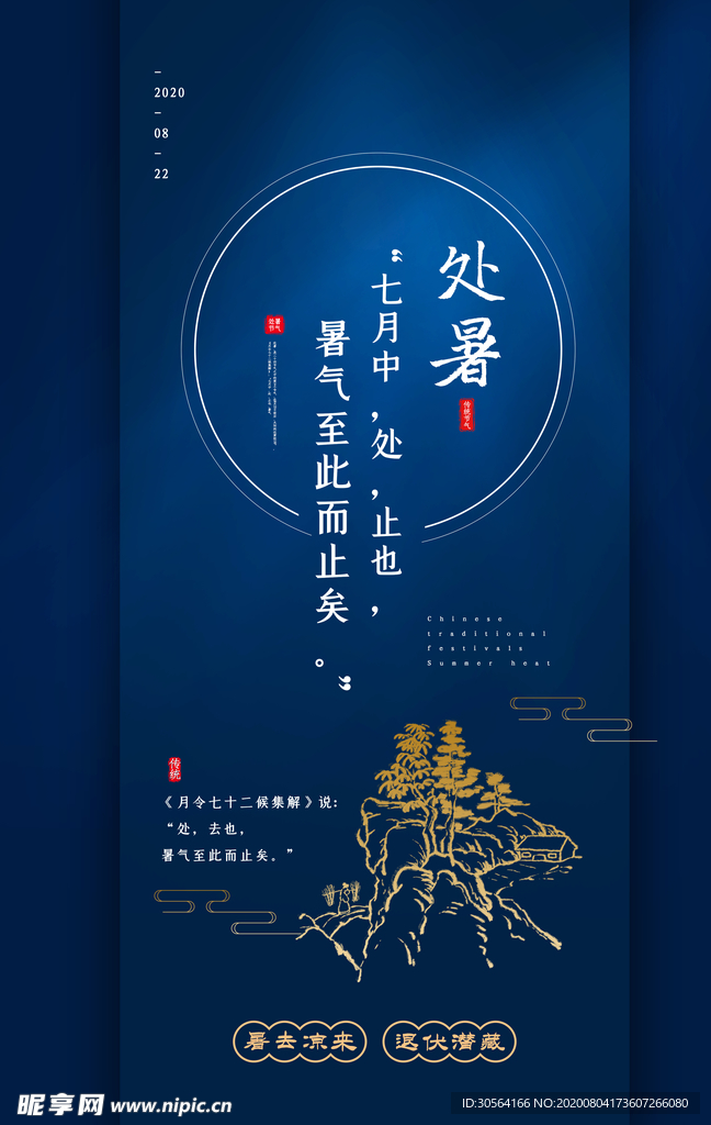 处暑节日促销活动宣传海报