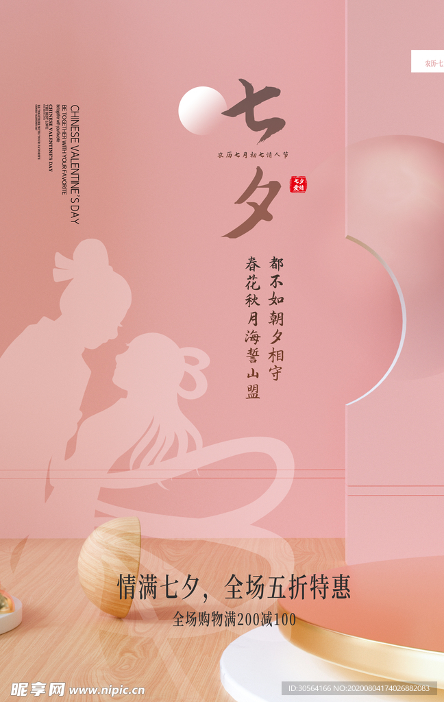 七夕节日传统促销活动宣传海报