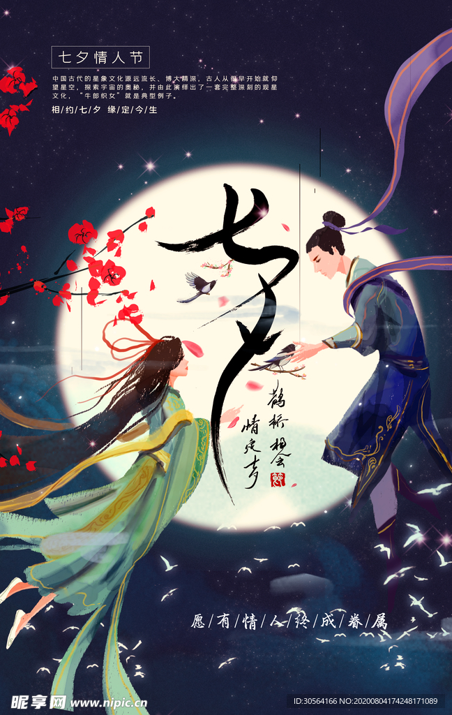 七夕传统节日促销活动海报素材