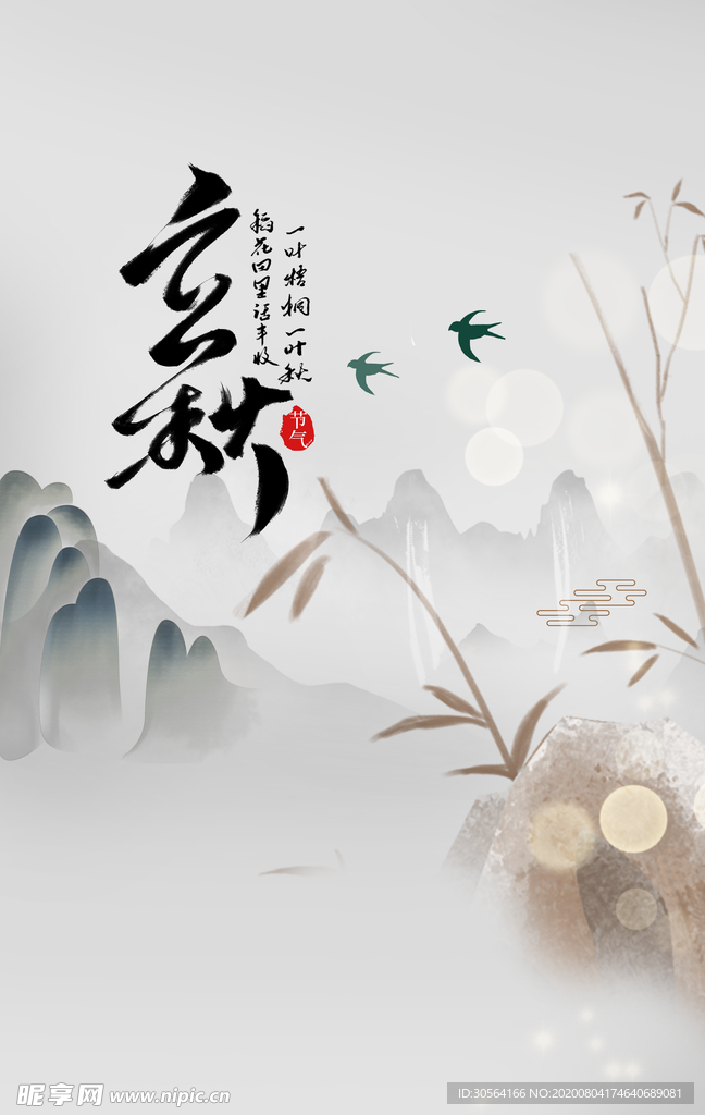 立秋传统节日促销活动海报素材