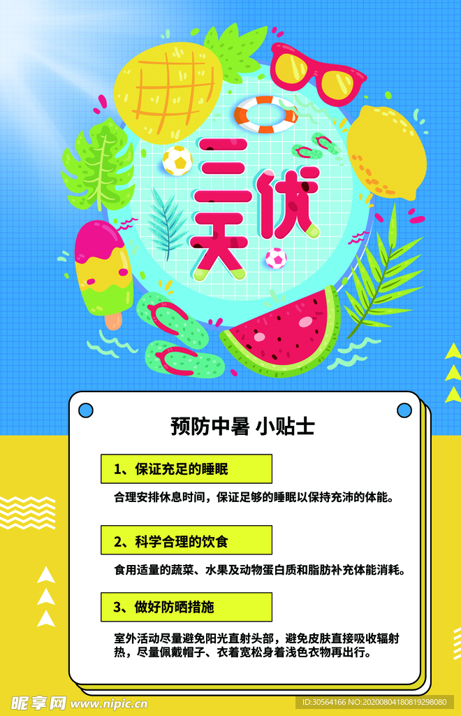 三伏天夏季小贴士宣传海报素材