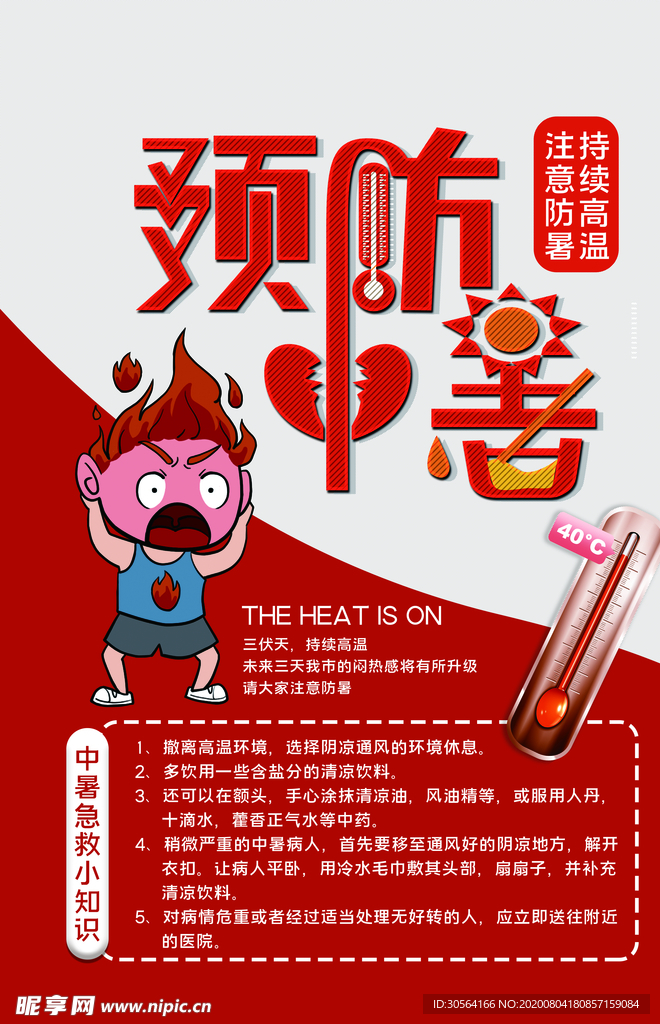 预防中暑公益宣传海报素材