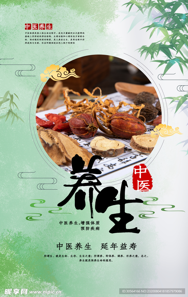 养生传统宣传公益海报素材